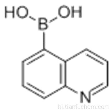क्विनोलिन-5-बोरोनिक एसिड कैस 355386-94-6